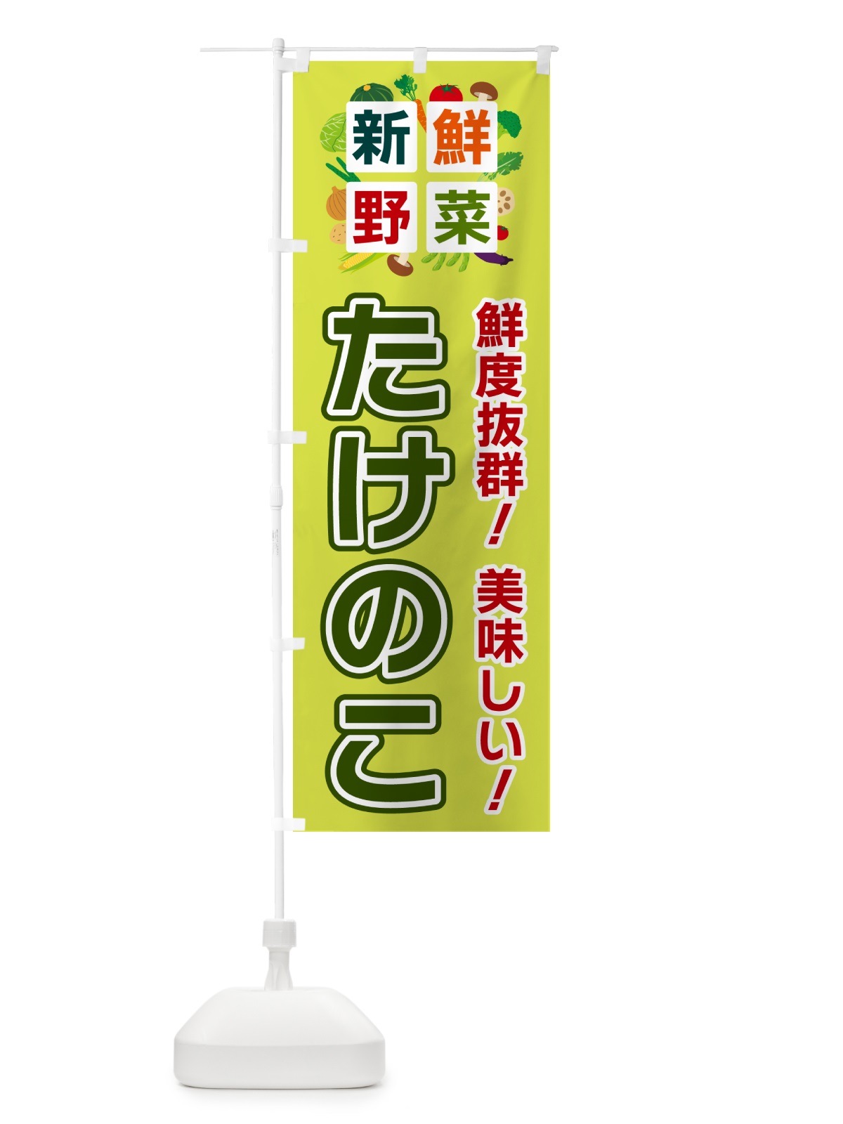 のぼり たけのこ・新鮮野菜 のぼり旗 58G3(デザイン【B】)