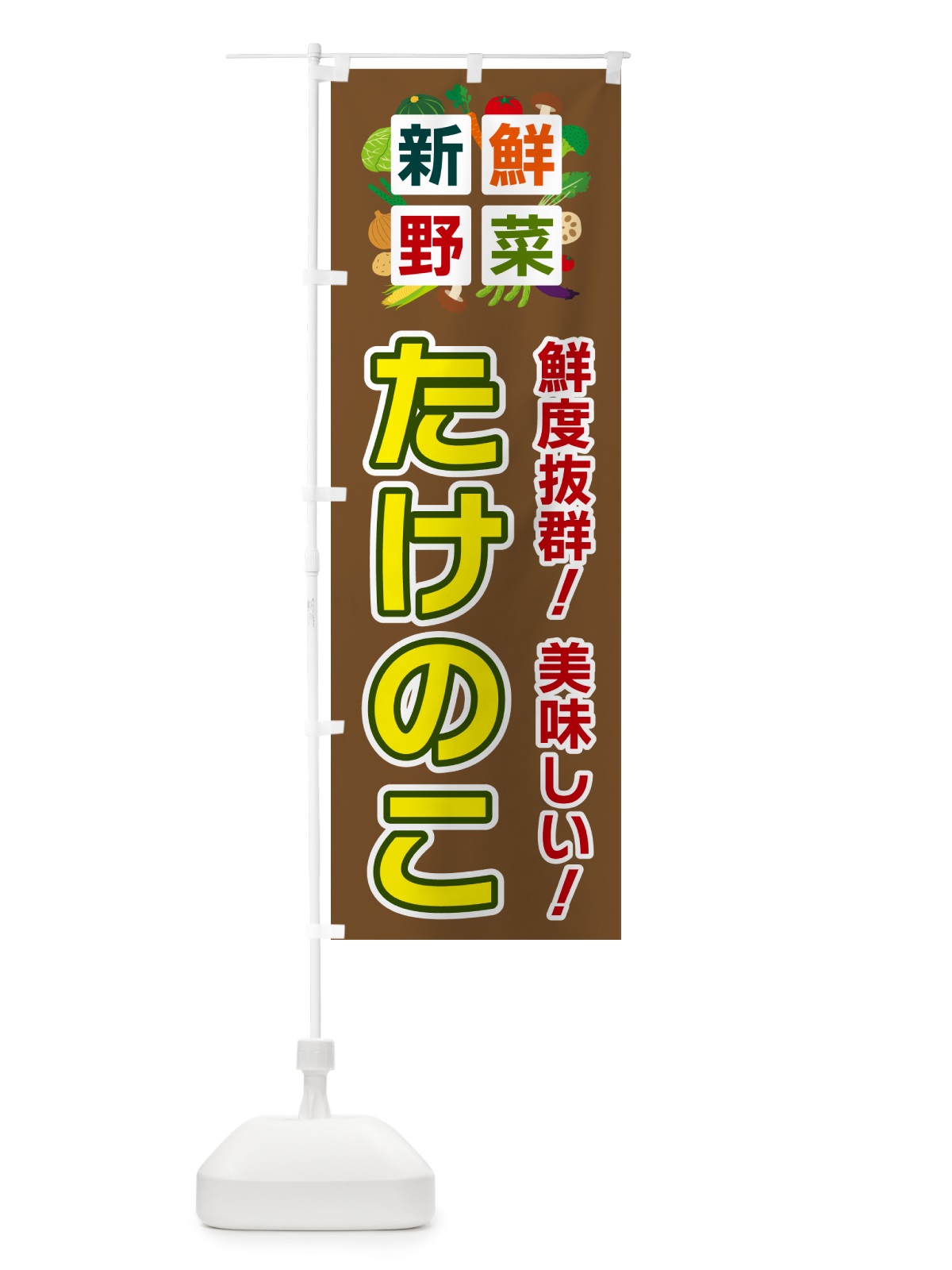 のぼり たけのこ・新鮮野菜 のぼり旗 58G3(デザイン【C】)