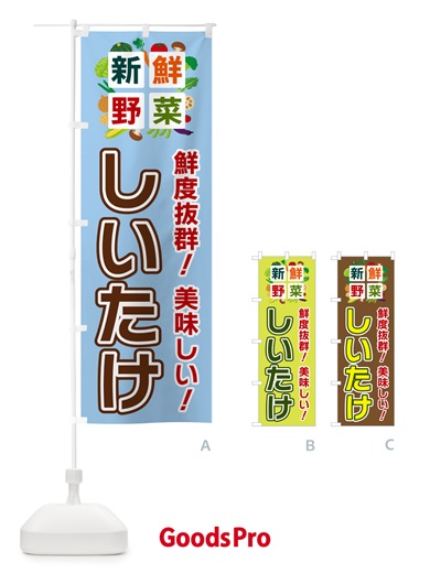 のぼり しいたけ・新鮮野菜 のぼり旗 58G4