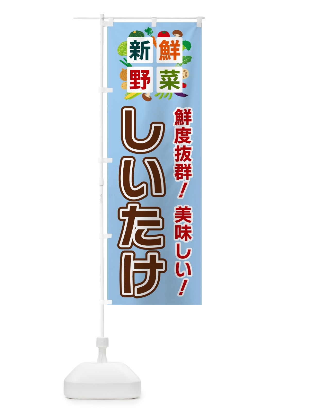 のぼり しいたけ・新鮮野菜 のぼり旗 58G4(デザイン【A】)