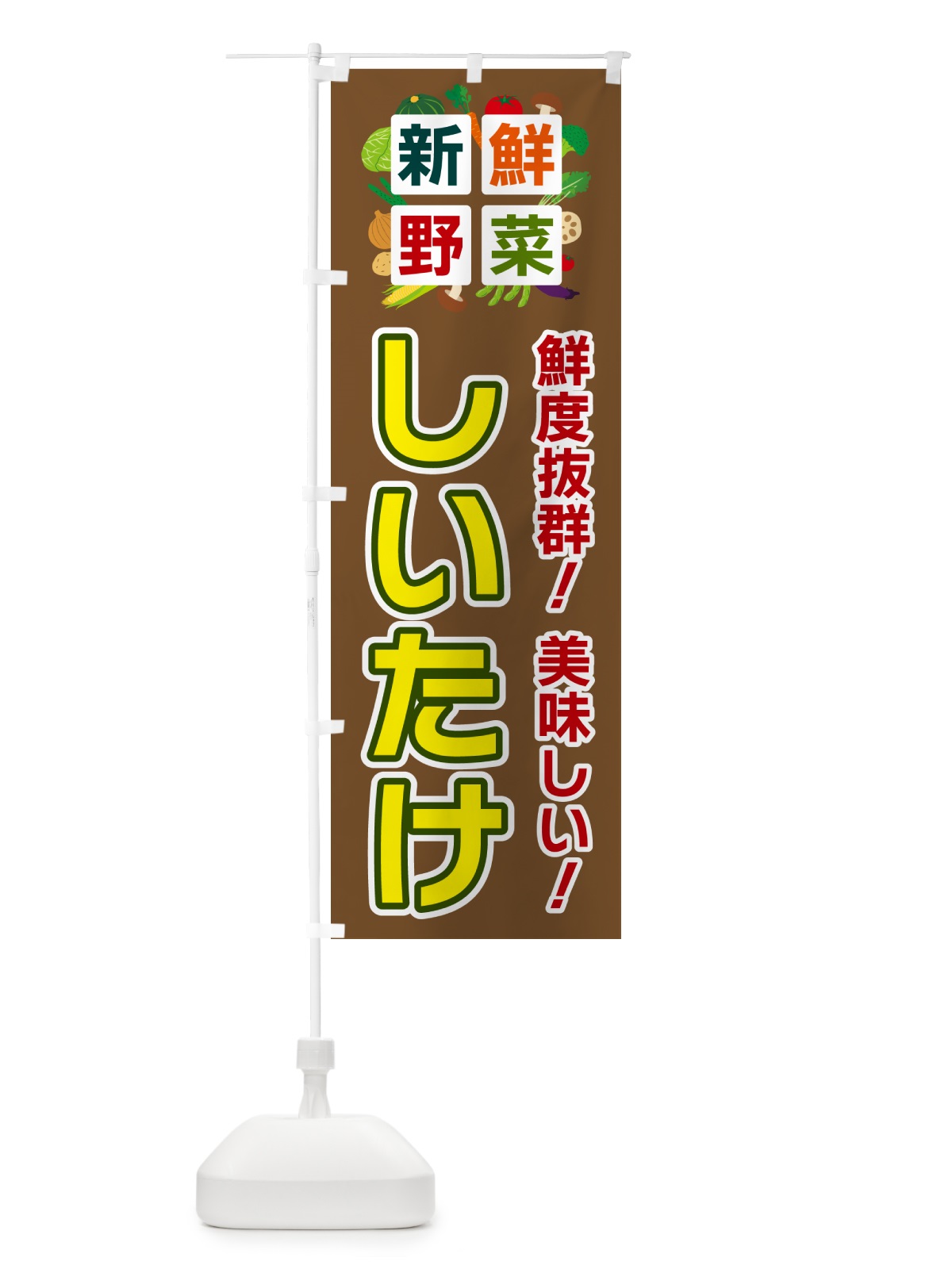 のぼり しいたけ・新鮮野菜 のぼり旗 58G4(デザイン【C】)