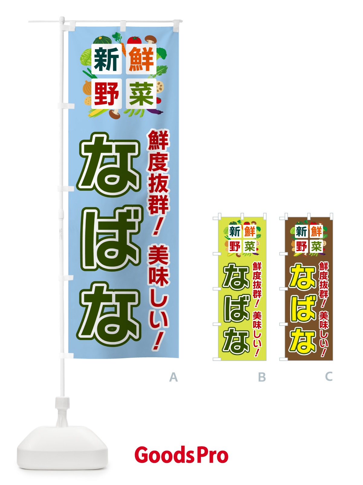のぼり なばな・新鮮野菜 のぼり旗 58G5