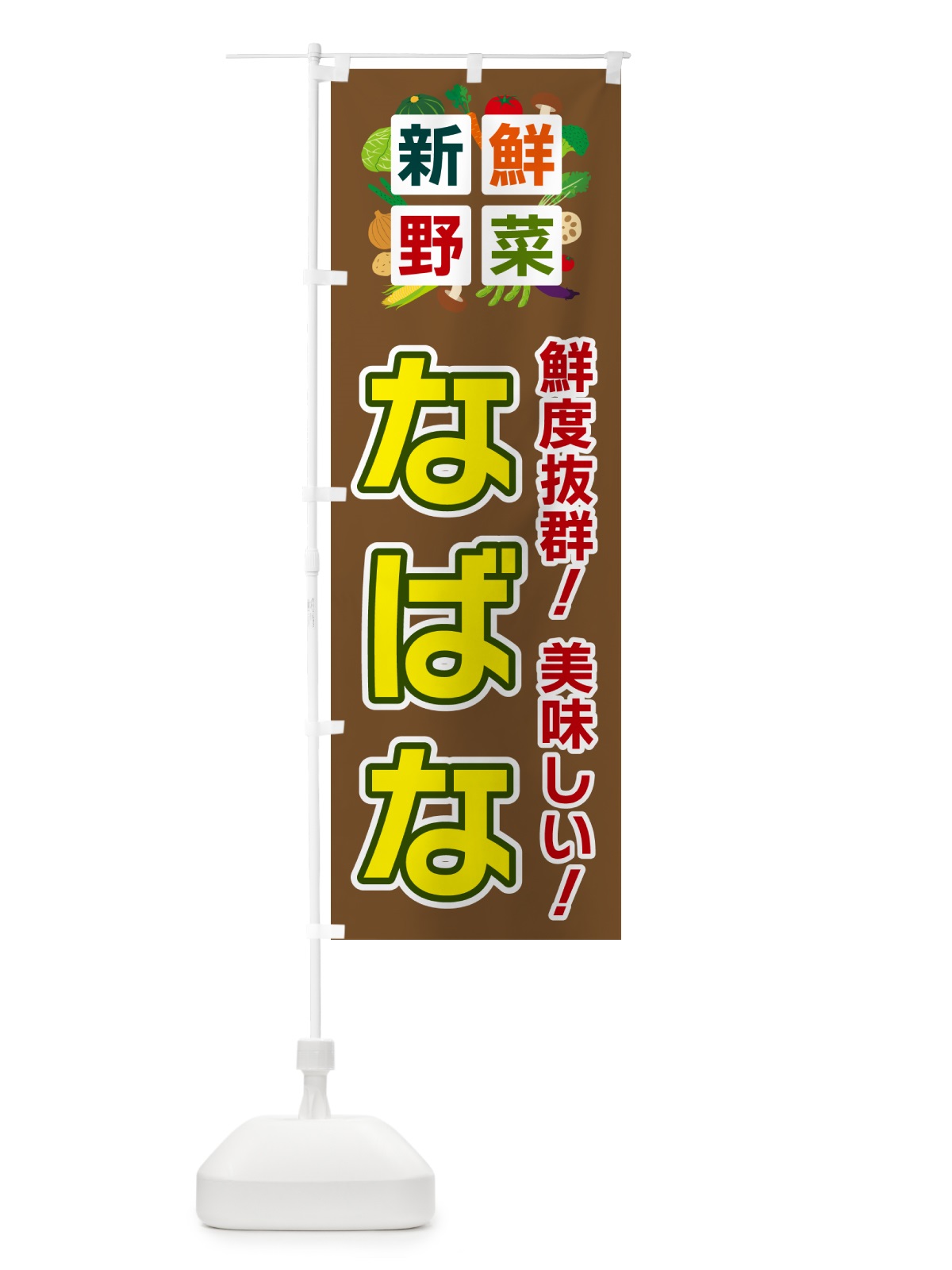 のぼり なばな・新鮮野菜 のぼり旗 58G5(デザイン【C】)