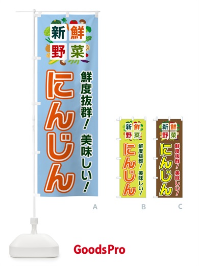 のぼり にんじん・新鮮野菜 のぼり旗 58G6