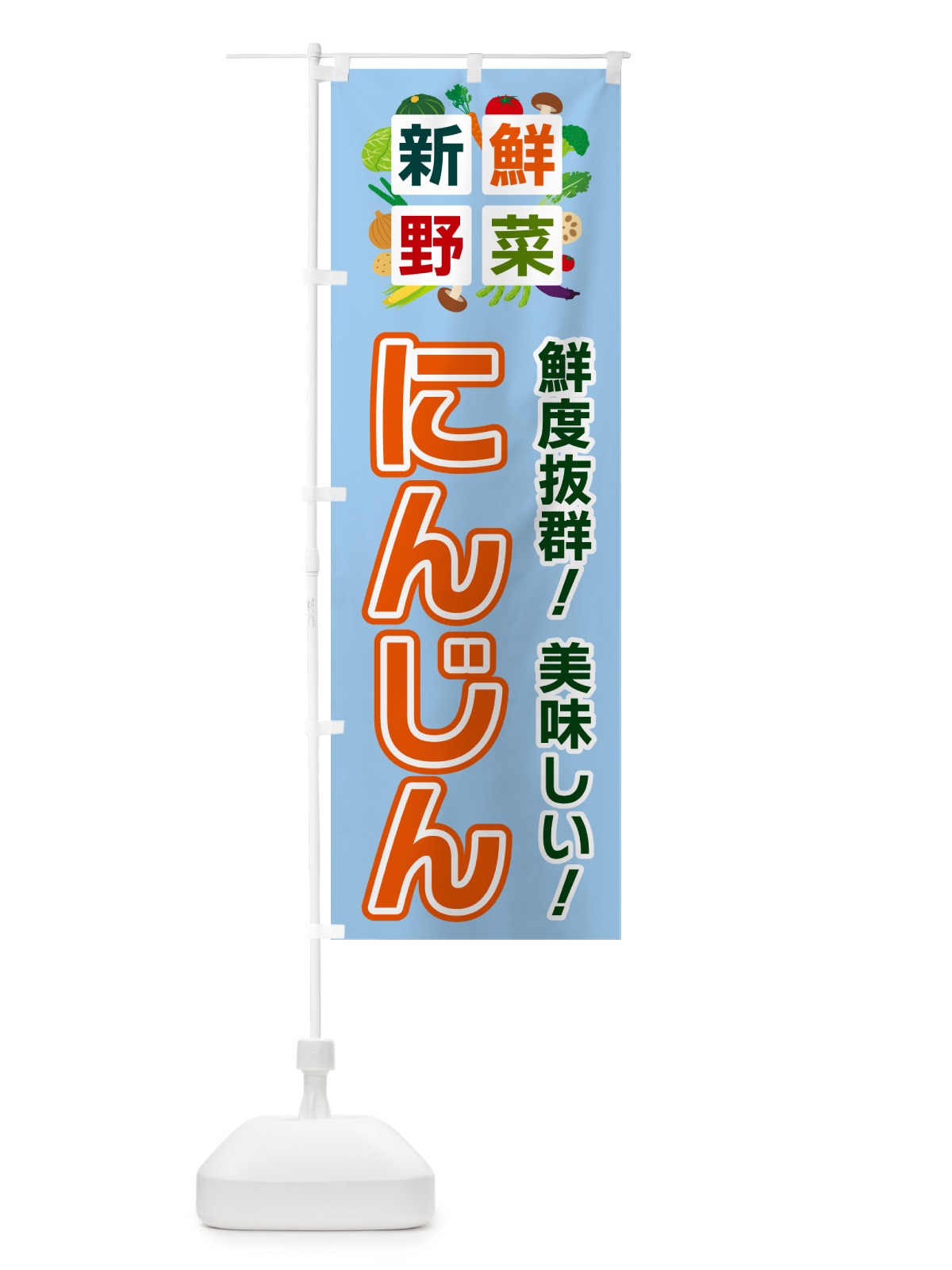 のぼり にんじん・新鮮野菜 のぼり旗 58G6(デザイン【A】)