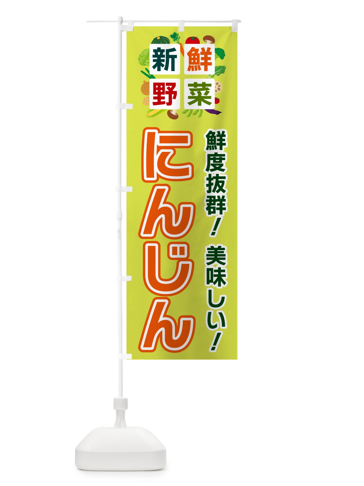 のぼり にんじん・新鮮野菜 のぼり旗 58G6(デザイン【B】)