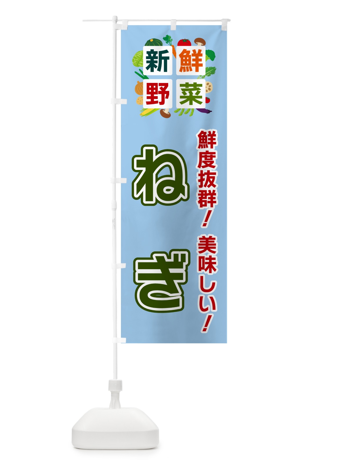 のぼり ねぎ・新鮮野菜 のぼり旗 58G8(デザイン【A】)