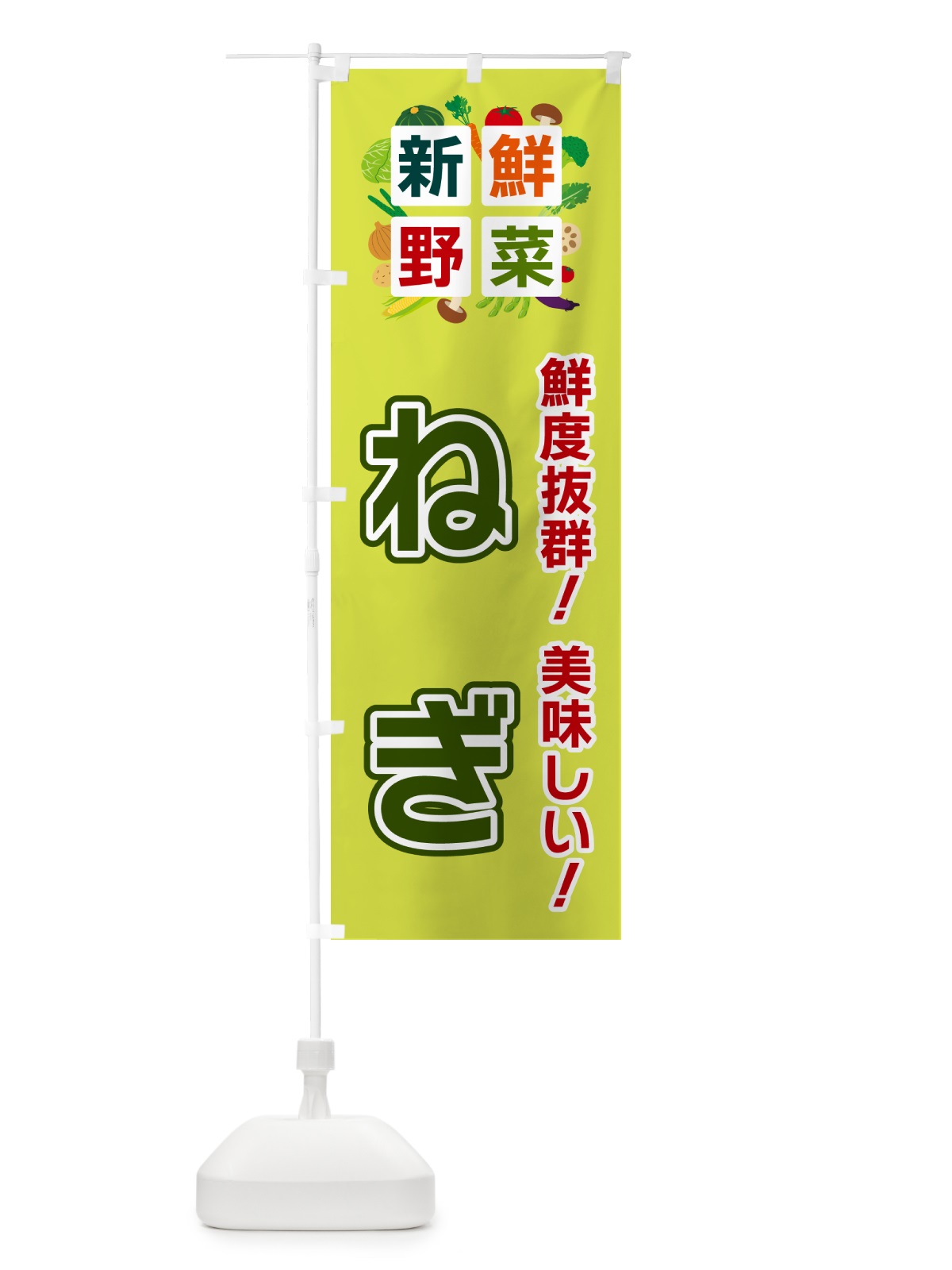 のぼり ねぎ・新鮮野菜 のぼり旗 58G8(デザイン【B】)