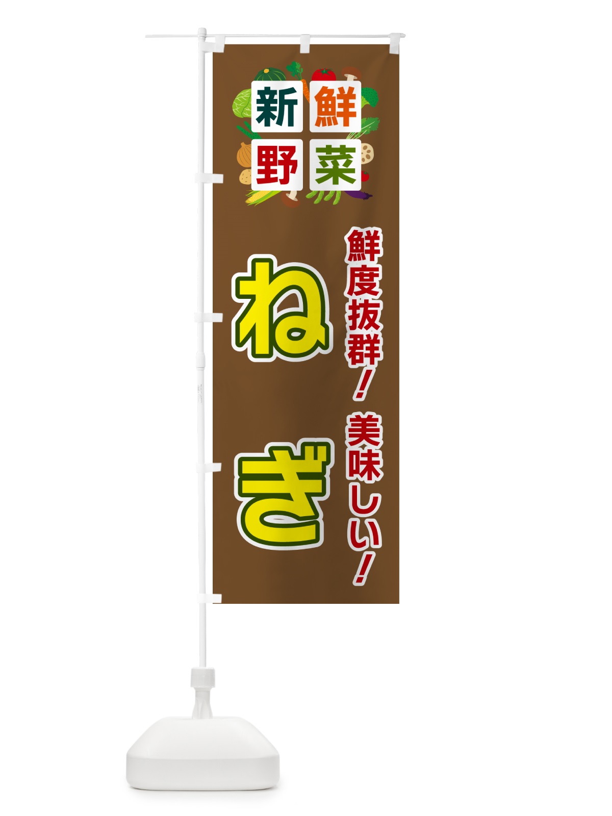 のぼり ねぎ・新鮮野菜 のぼり旗 58G8(デザイン【C】)