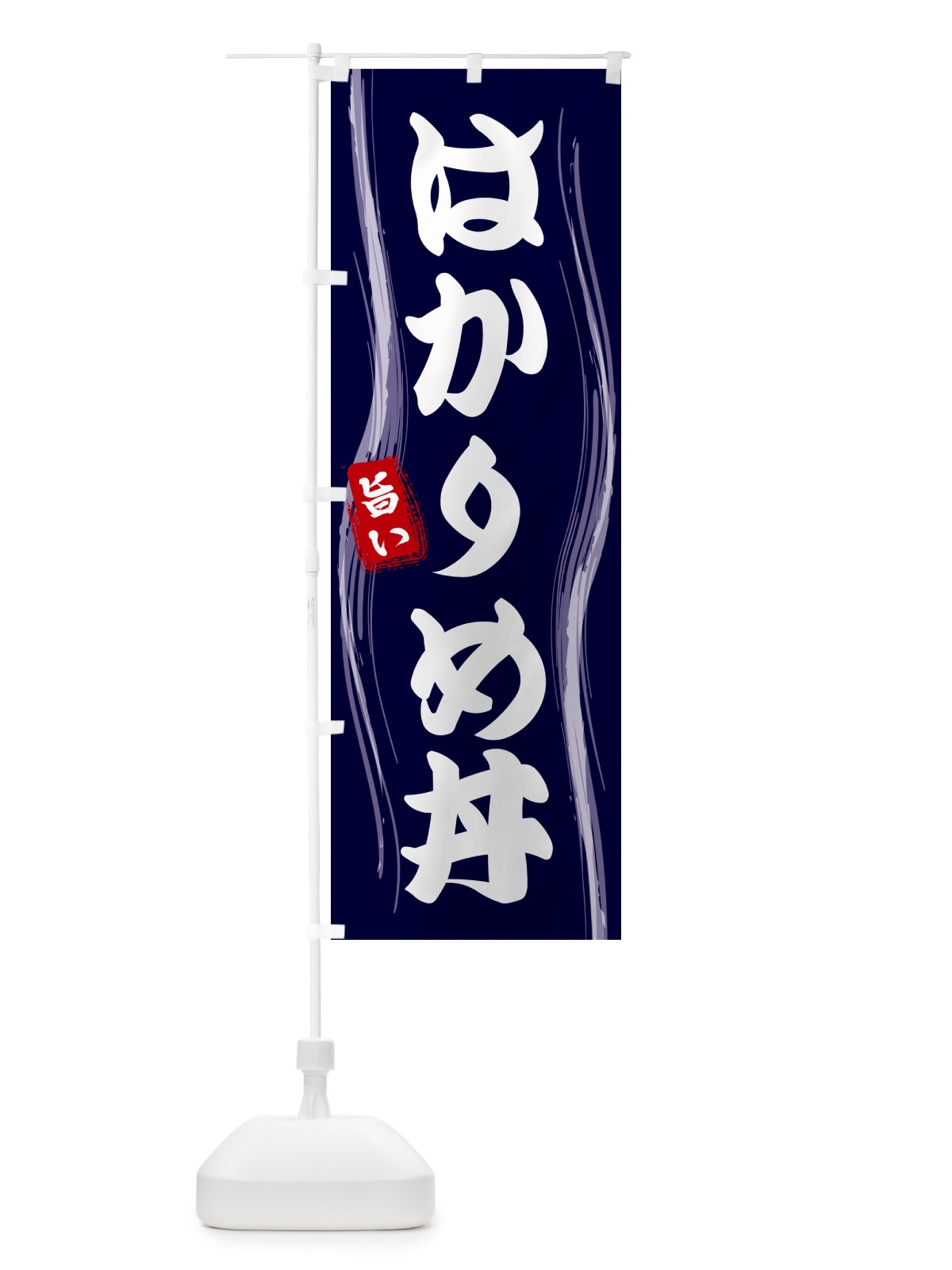 のぼり はかりめ丼 のぼり旗 58G9(デザイン【A】)