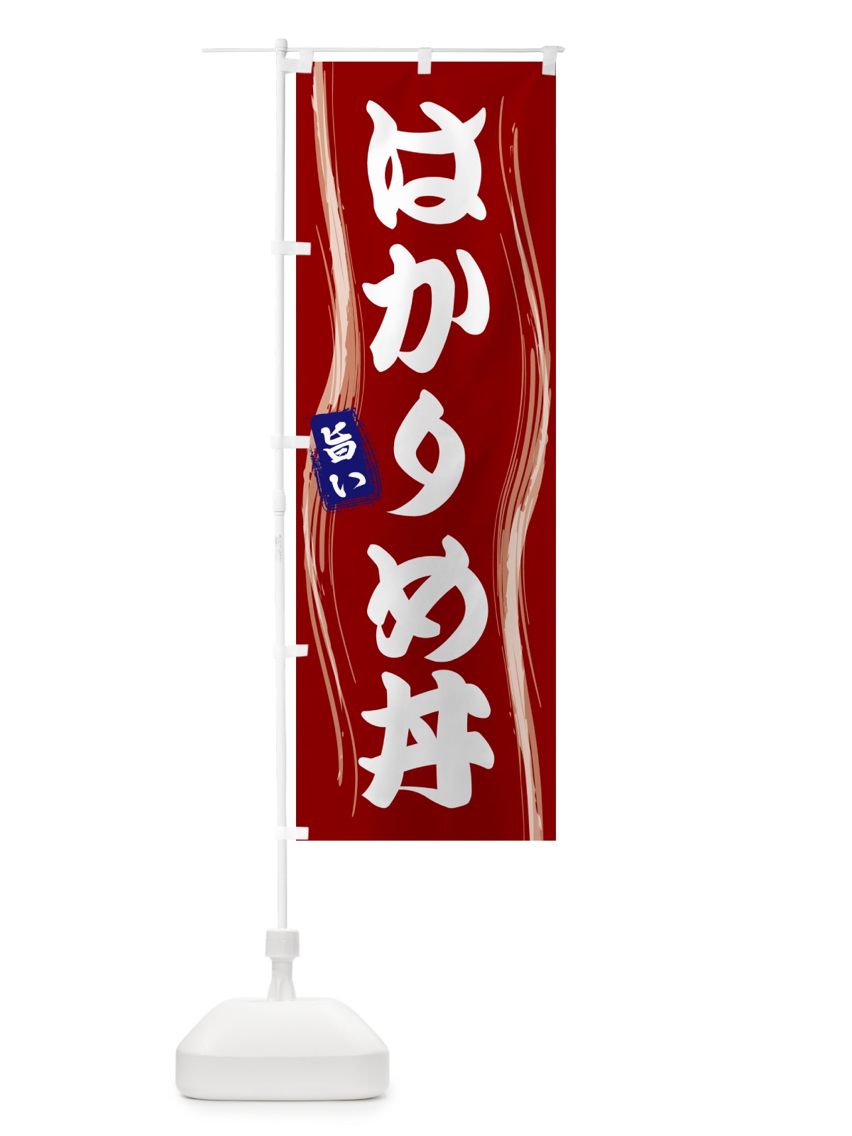 のぼり はかりめ丼 のぼり旗 58G9(デザイン【B】)