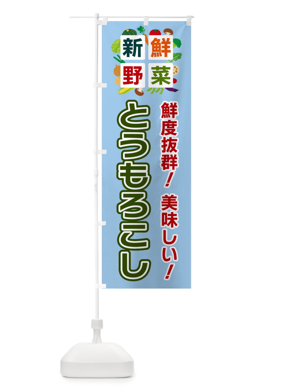のぼり とうもろこし・新鮮野菜 のぼり旗 58GA(デザイン【A】)