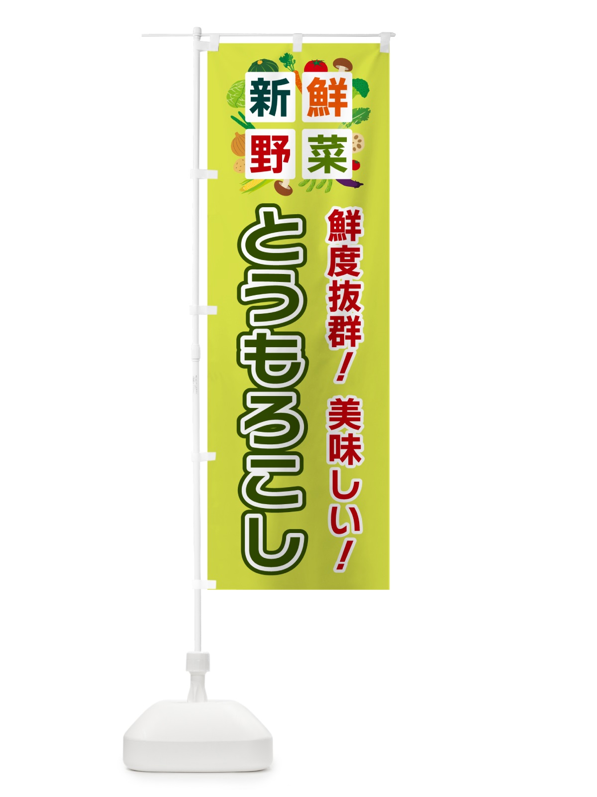 のぼり とうもろこし・新鮮野菜 のぼり旗 58GA(デザイン【B】)
