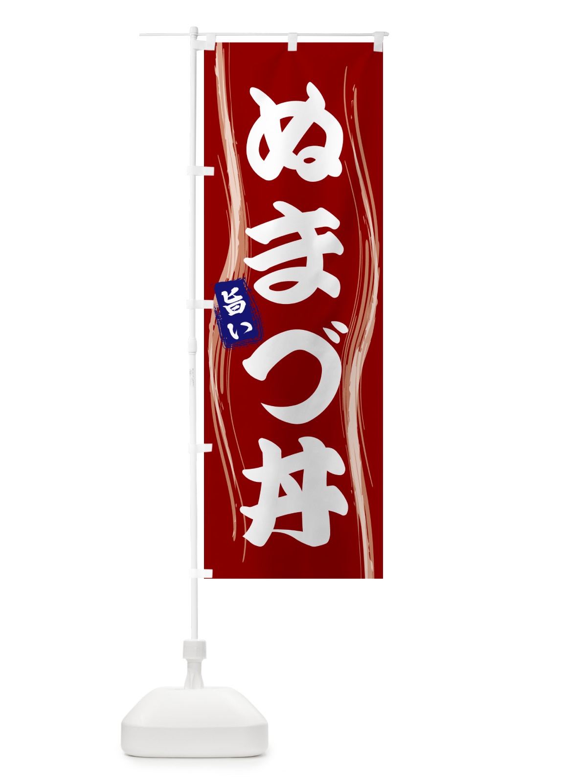 のぼり ぬまづ丼 のぼり旗 58GC(デザイン【B】)