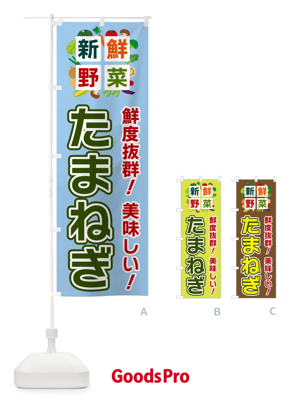 のぼり たまねぎ・新鮮野菜 のぼり旗 58GF