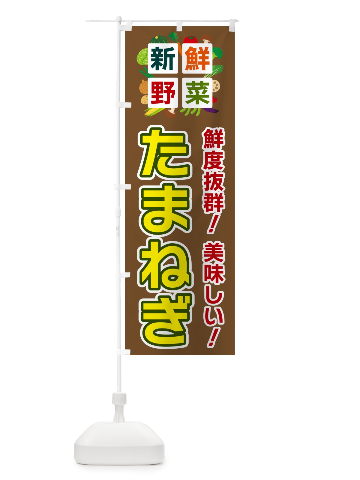 のぼり たまねぎ・新鮮野菜 のぼり旗 58GF(デザイン【C】)