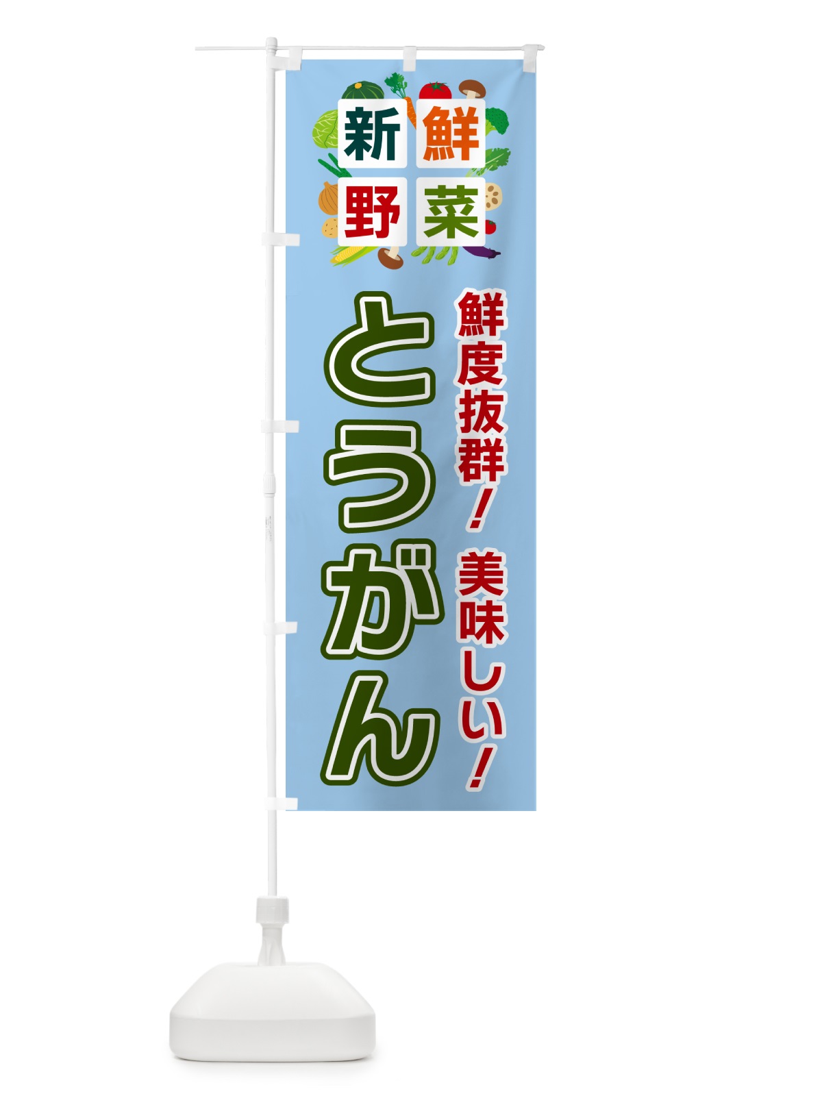 のぼり とうがん・新鮮野菜 のぼり旗 58GG(デザイン【A】)