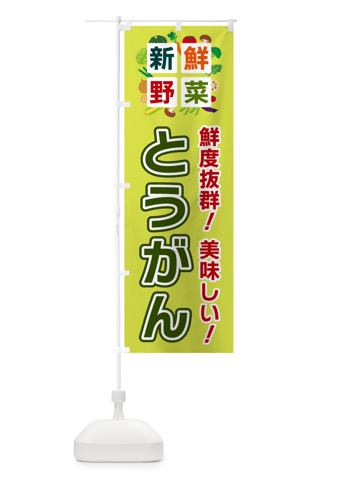 のぼり とうがん・新鮮野菜 のぼり旗 58GG(デザイン【B】)