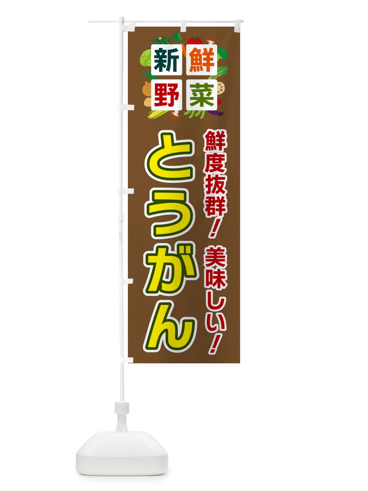 のぼり とうがん・新鮮野菜 のぼり旗 58GG(デザイン【C】)