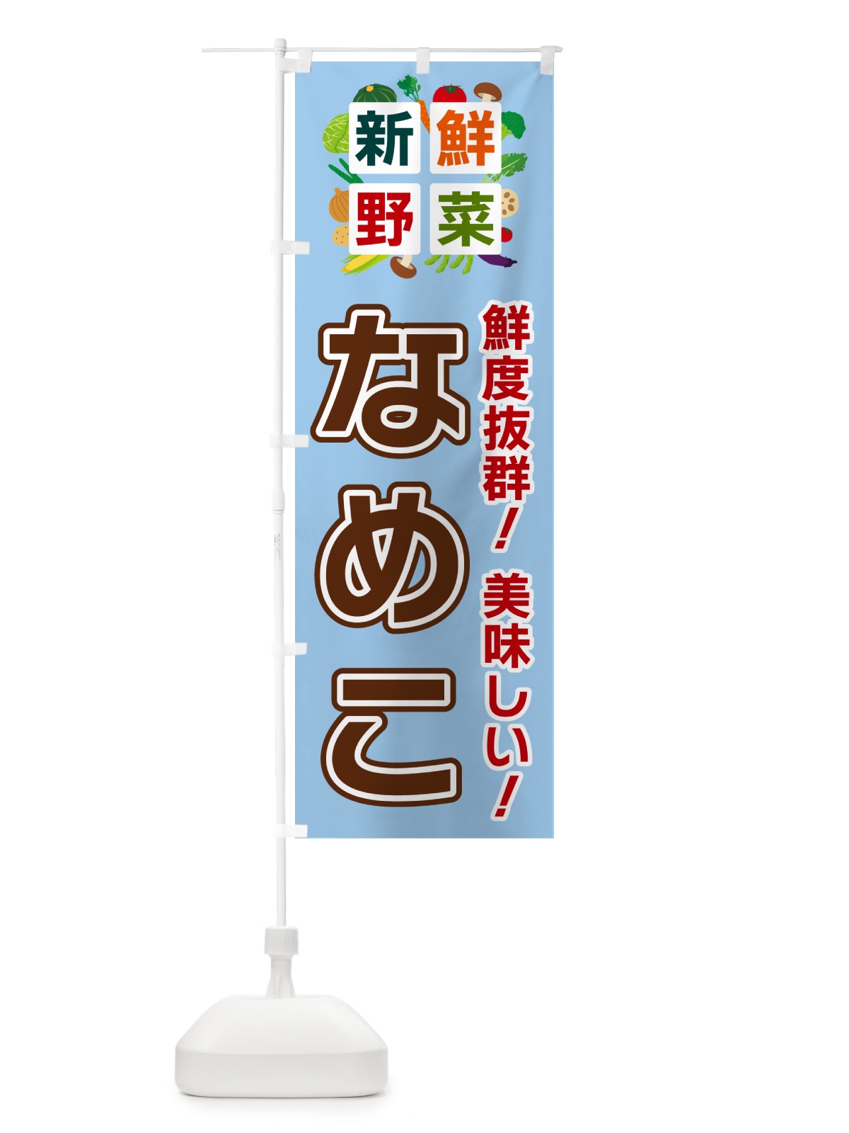 のぼり なめこ・新鮮野菜 のぼり旗 58GH(デザイン【A】)