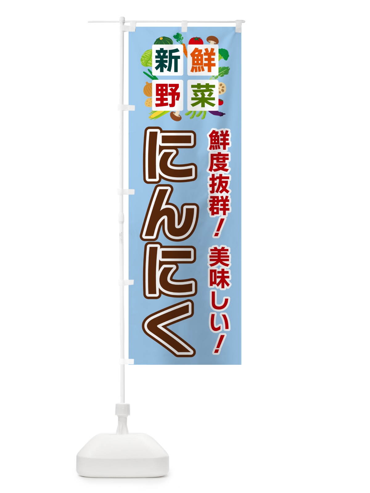 のぼり にんにく・新鮮野菜 のぼり旗 58GJ(デザイン【A】)