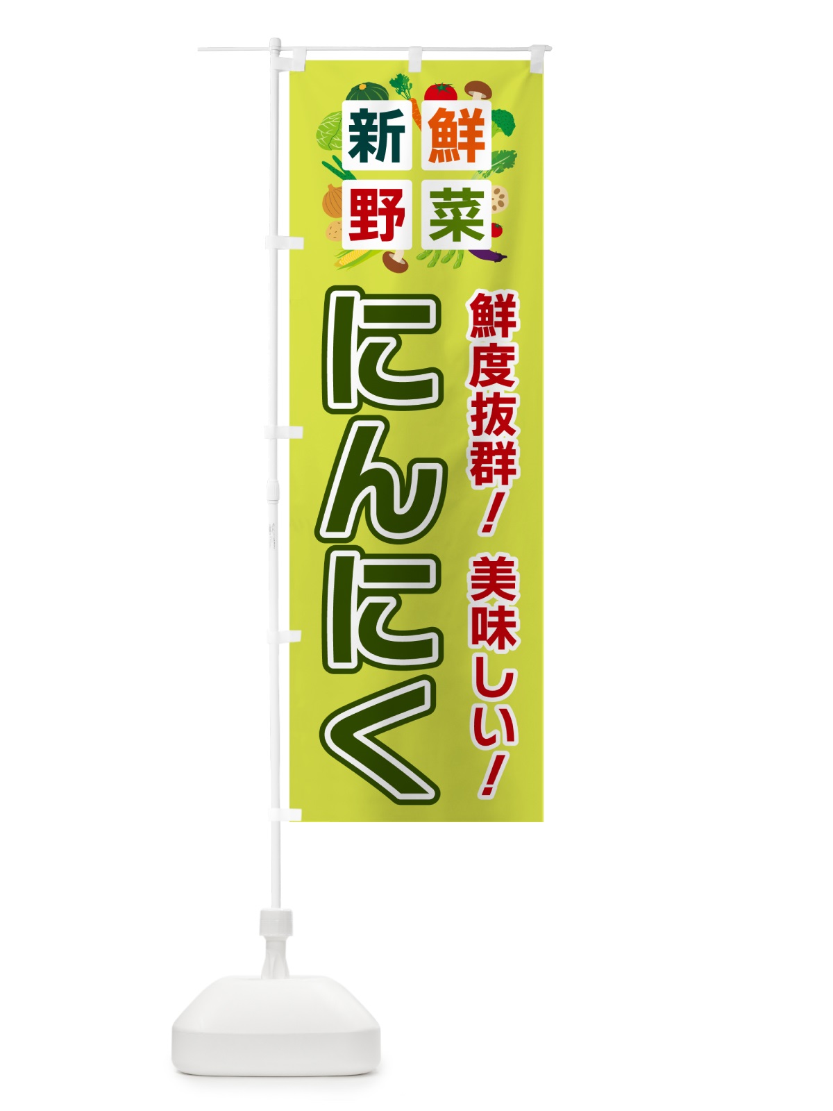 のぼり にんにく・新鮮野菜 のぼり旗 58GJ(デザイン【B】)