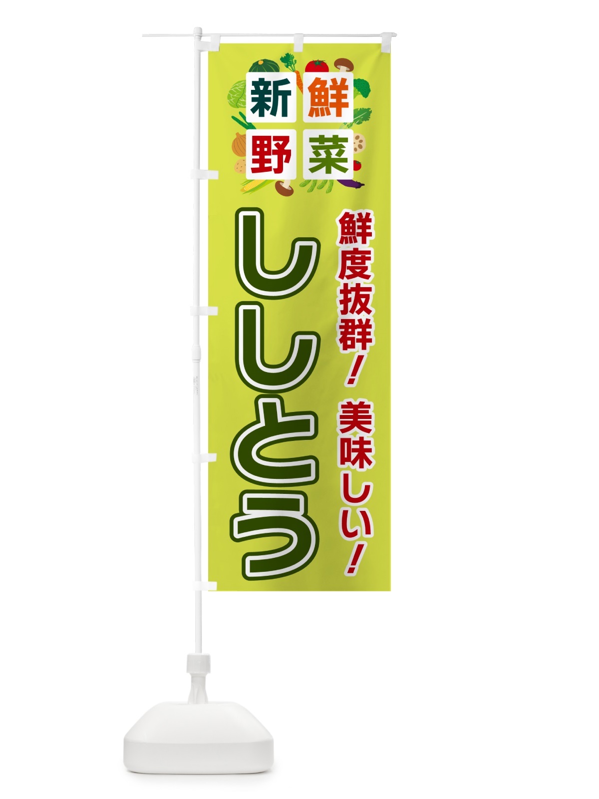 のぼり ししとう・新鮮野菜 のぼり旗 58GK(デザイン【B】)