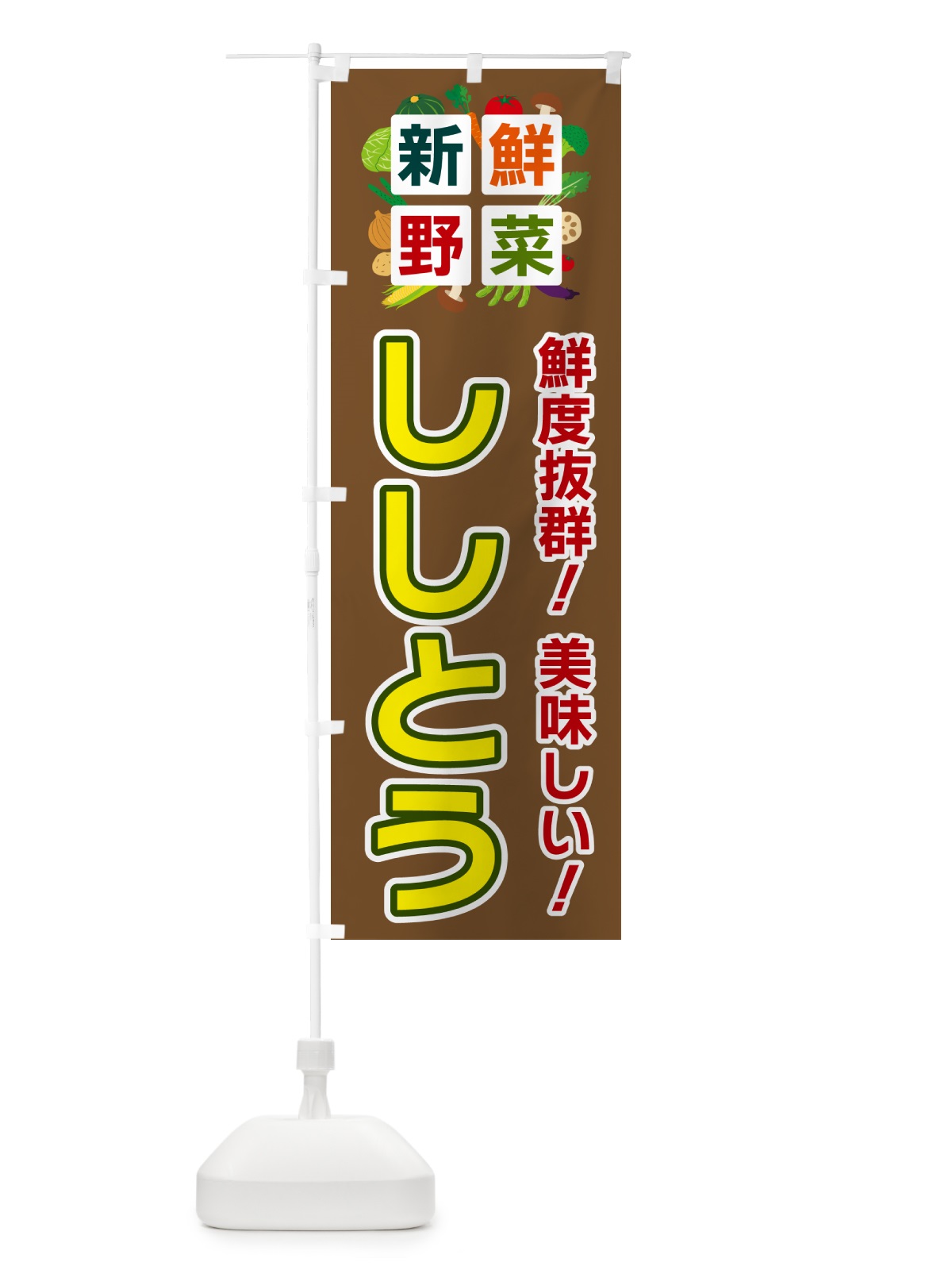 のぼり ししとう・新鮮野菜 のぼり旗 58GK(デザイン【C】)