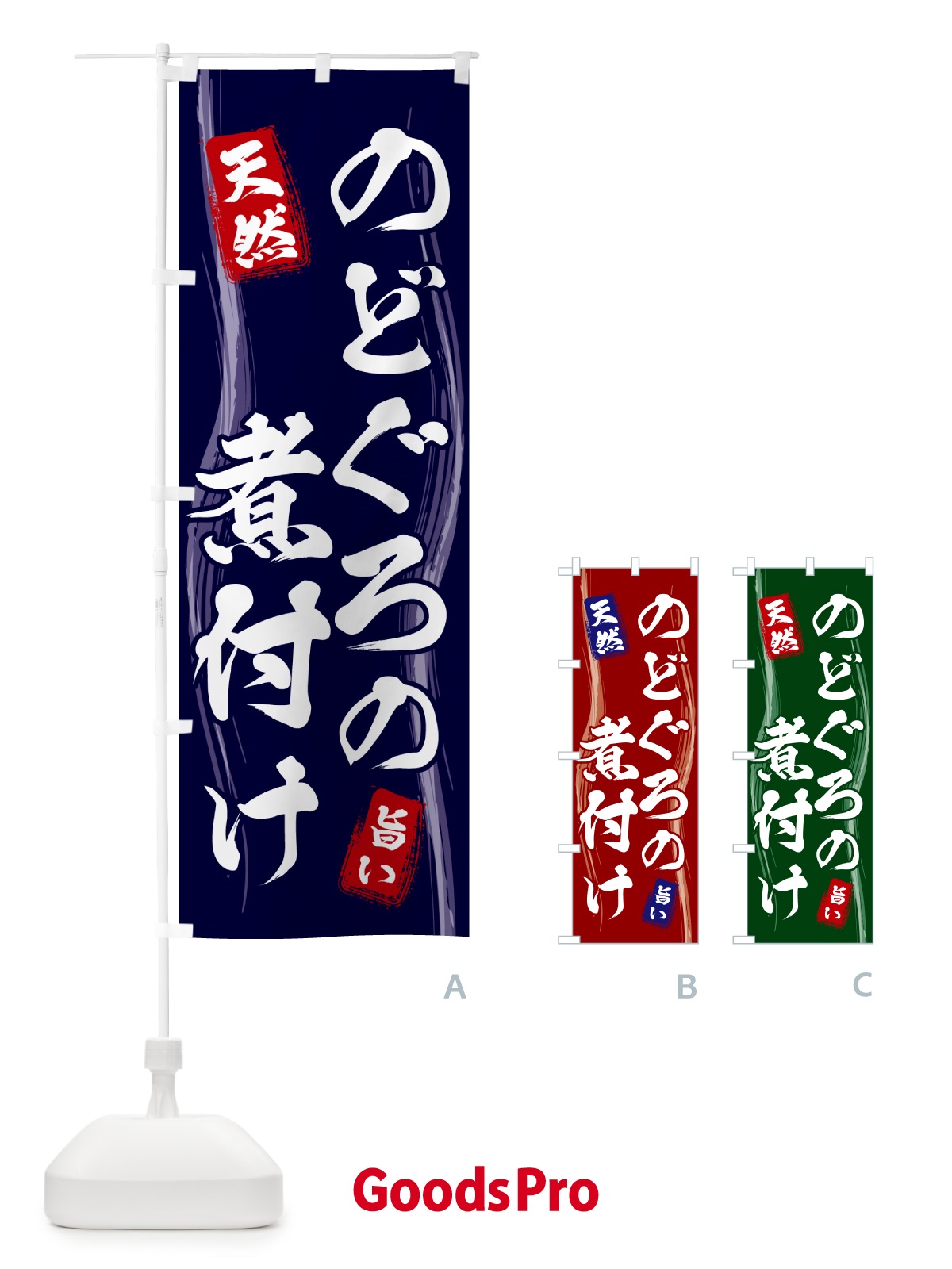 のぼり のどぐろの煮付け のぼり旗 58GL
