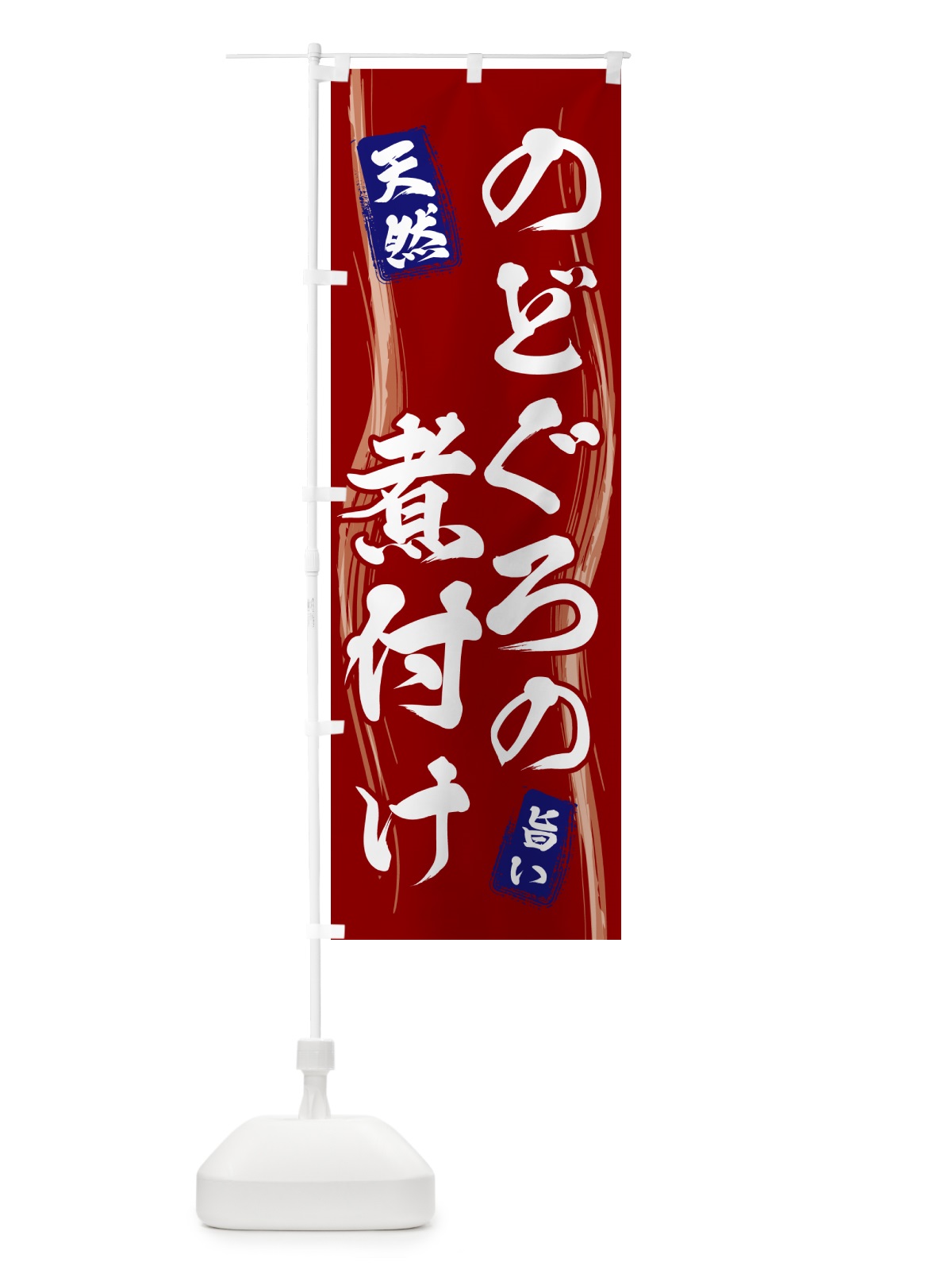 のぼり のどぐろの煮付け のぼり旗 58GL(デザイン【B】)