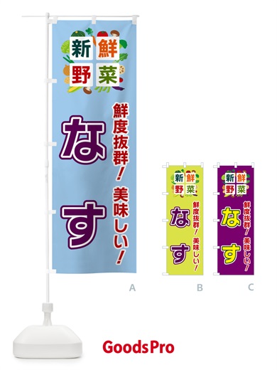 のぼり なす・新鮮野菜 のぼり旗 58GN