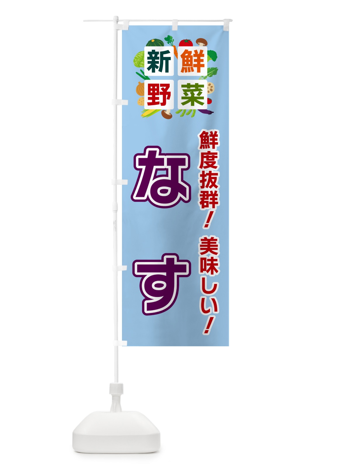 のぼり なす・新鮮野菜 のぼり旗 58GN(デザイン【A】)