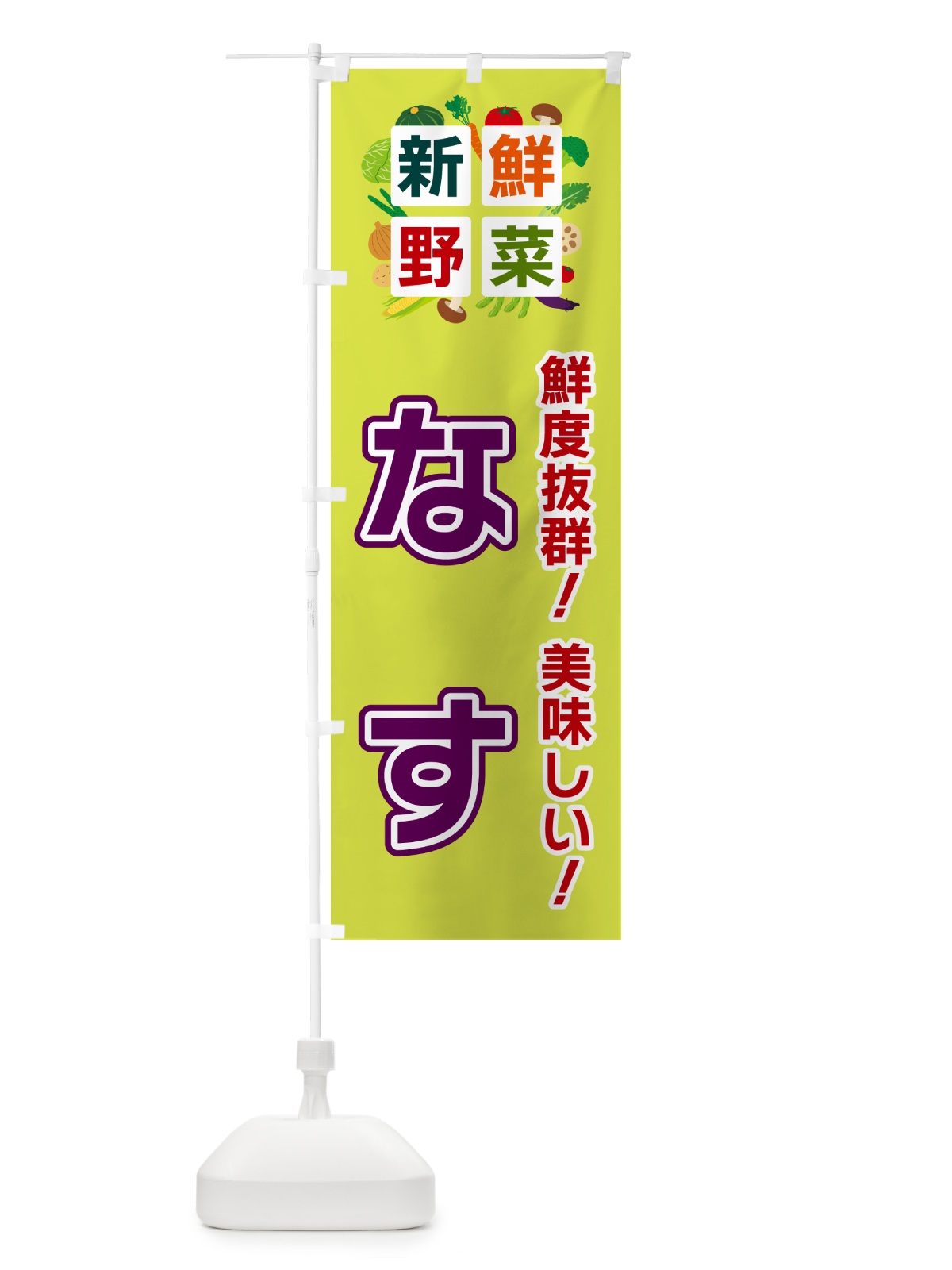 のぼり なす・新鮮野菜 のぼり旗 58GN(デザイン【B】)