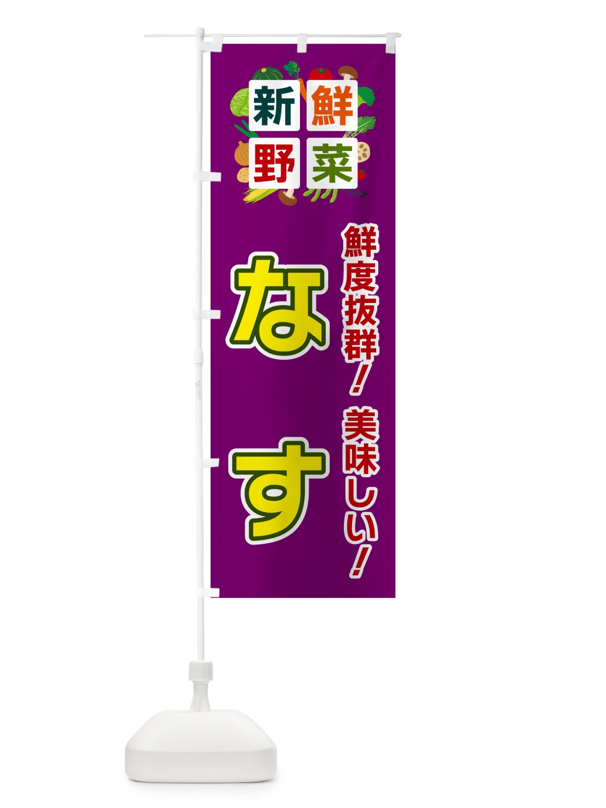 のぼり なす・新鮮野菜 のぼり旗 58GN(デザイン【C】)