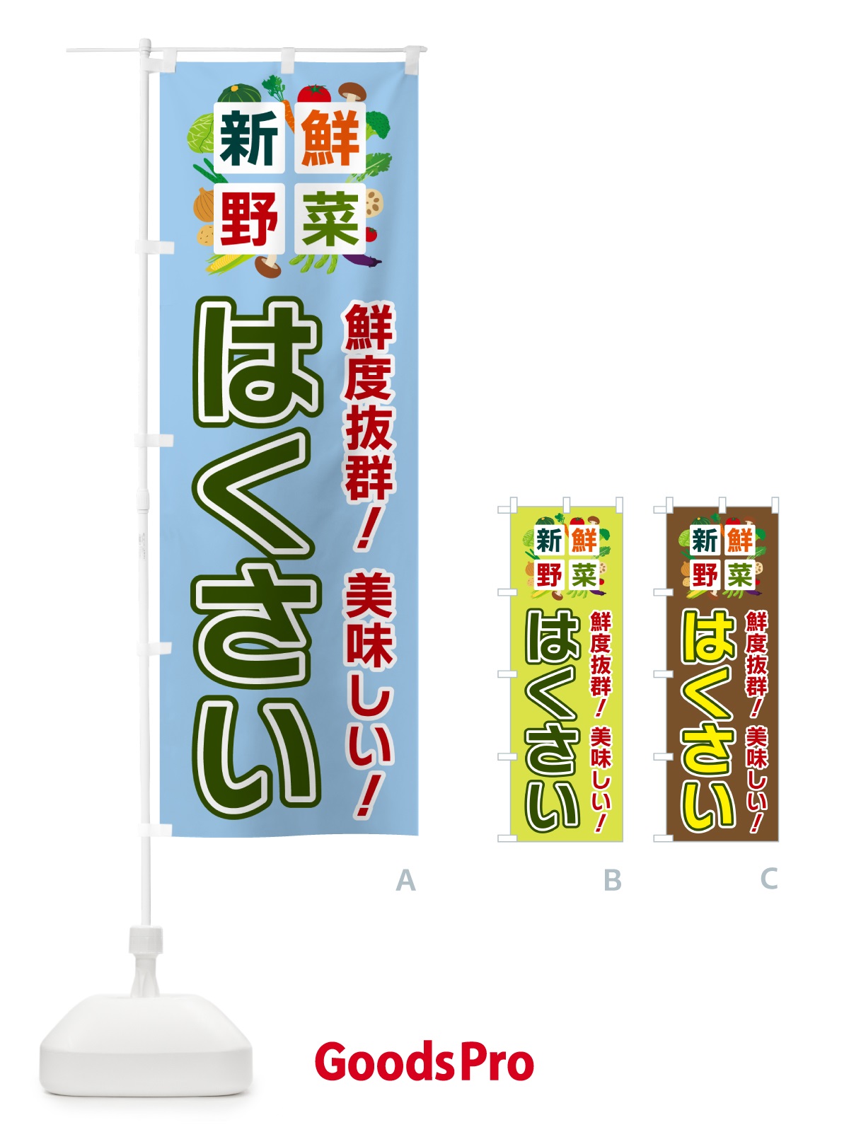 のぼり はくさい・新鮮野菜 のぼり旗 58GP