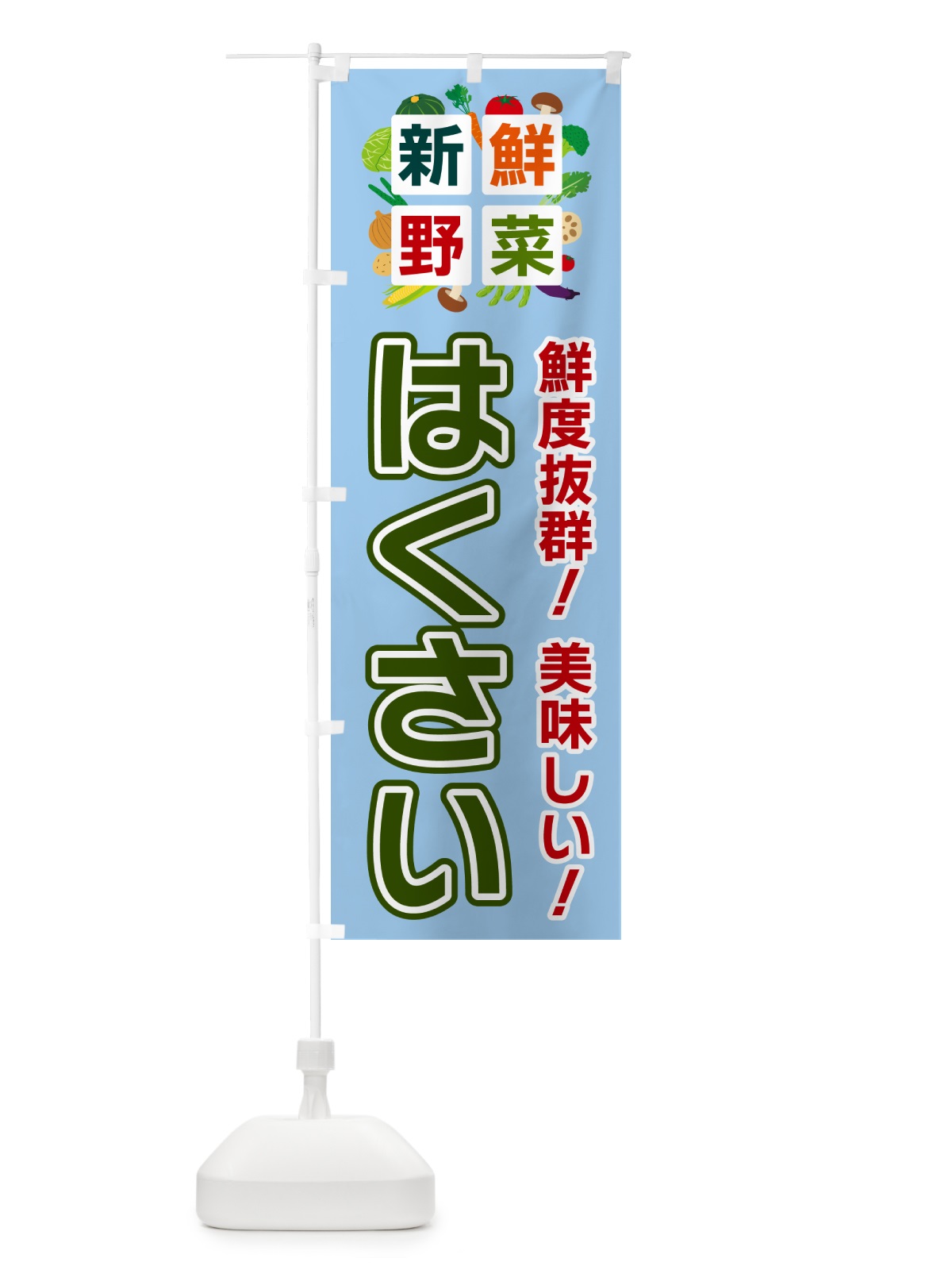 のぼり はくさい・新鮮野菜 のぼり旗 58GP(デザイン【A】)
