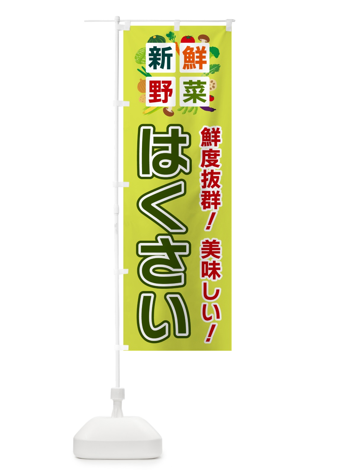 のぼり はくさい・新鮮野菜 のぼり旗 58GP(デザイン【B】)