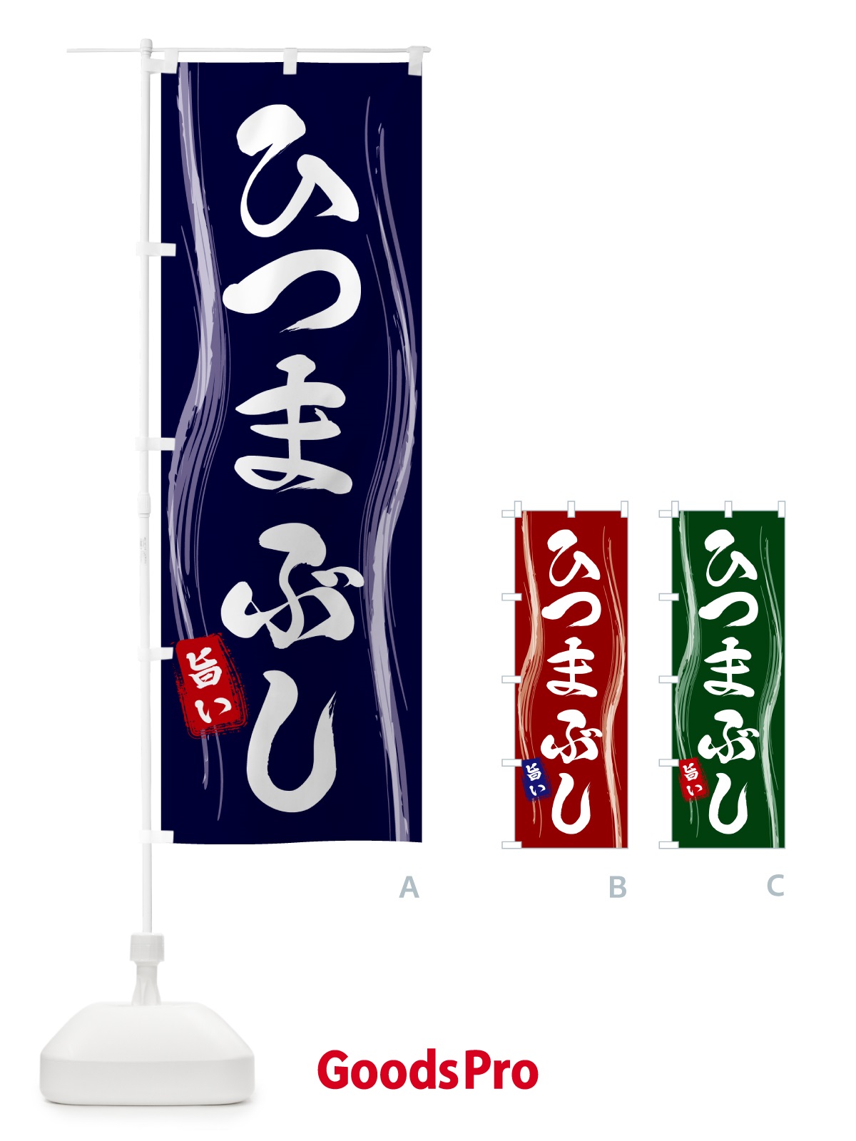 のぼり ひつまぶし のぼり旗 58GS