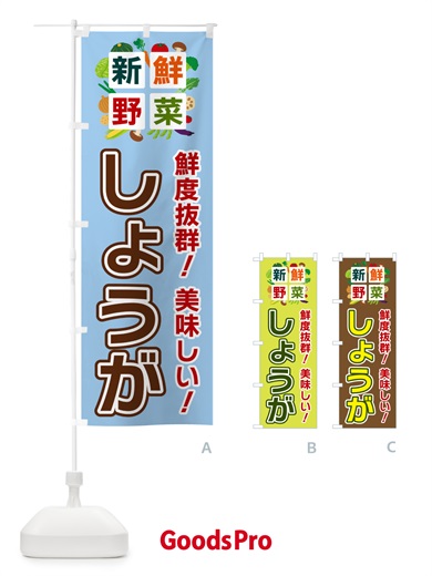 のぼり しょうが・新鮮野菜 のぼり旗 58GT