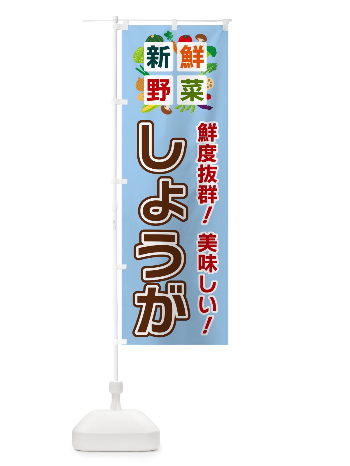 のぼり しょうが・新鮮野菜 のぼり旗 58GT(デザイン【A】)