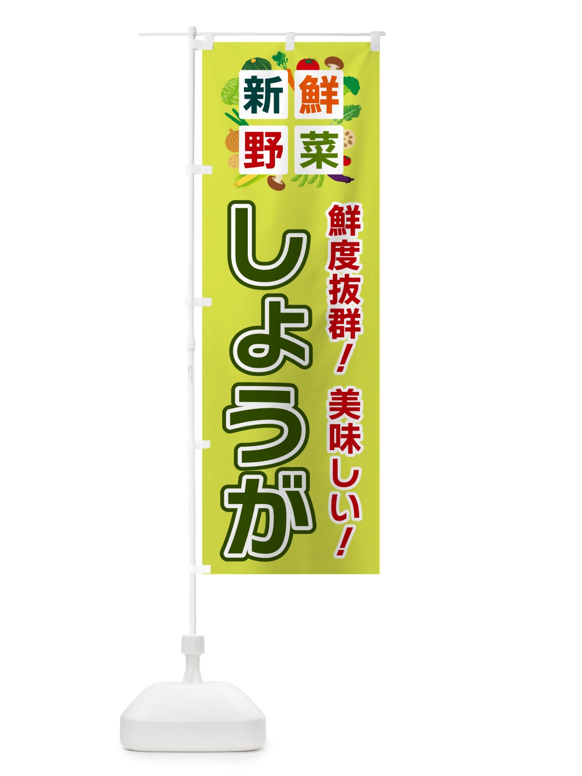 のぼり しょうが・新鮮野菜 のぼり旗 58GT(デザイン【B】)
