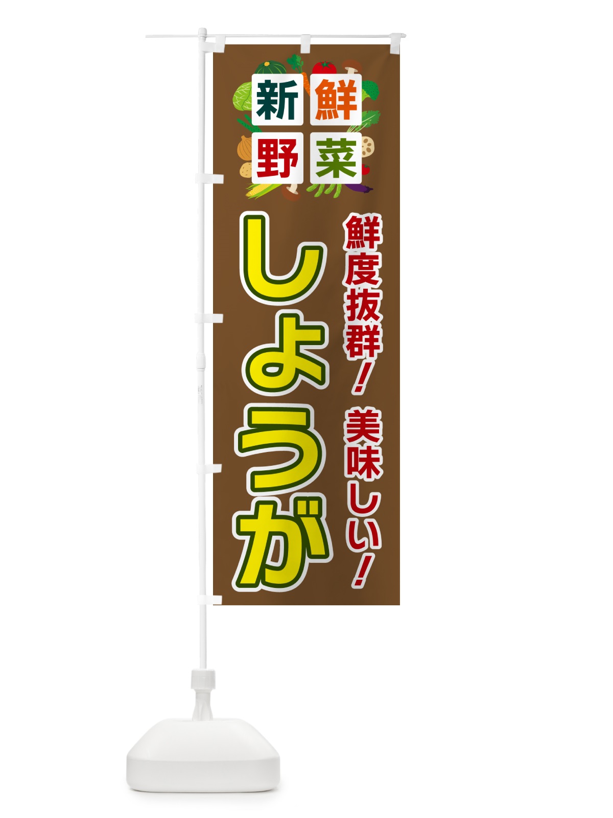 のぼり しょうが・新鮮野菜 のぼり旗 58GT(デザイン【C】)