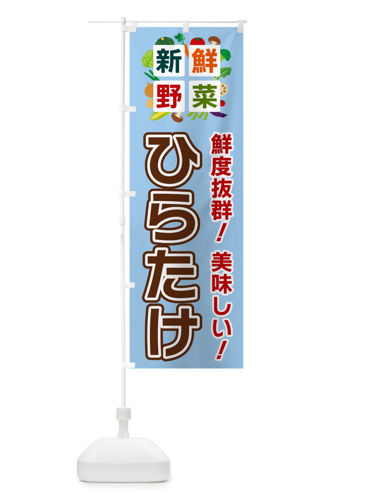 のぼり ひらたけ・新鮮野菜 のぼり旗 58GU(デザイン【A】)