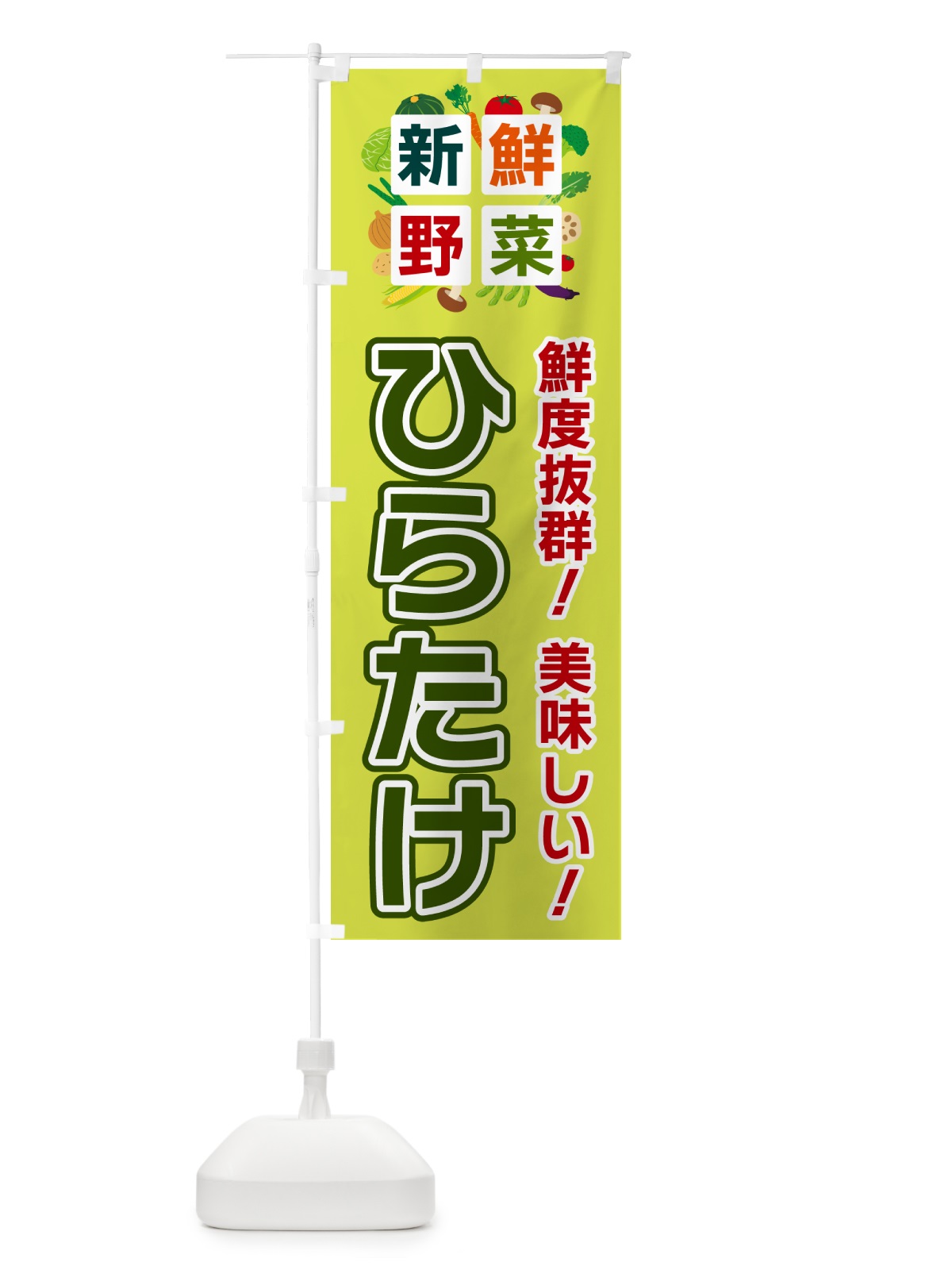 のぼり ひらたけ・新鮮野菜 のぼり旗 58GU(デザイン【B】)