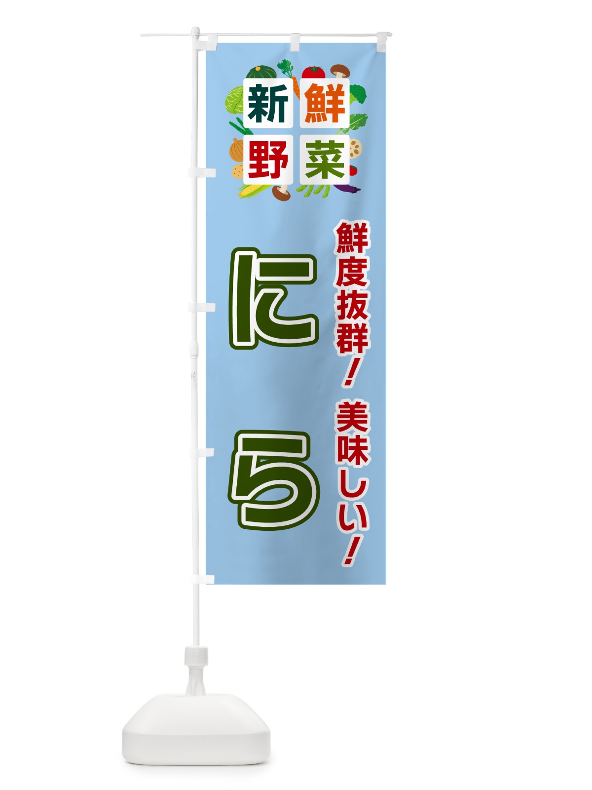 のぼり にら・新鮮野菜 のぼり旗 58GW(デザイン【A】)