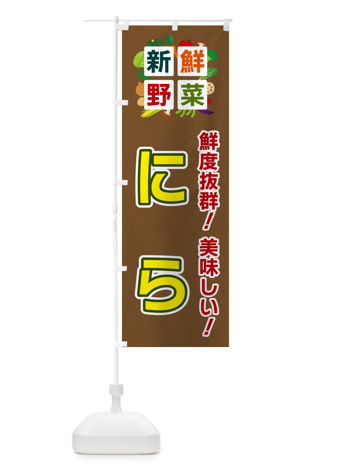 のぼり にら・新鮮野菜 のぼり旗 58GW(デザイン【C】)