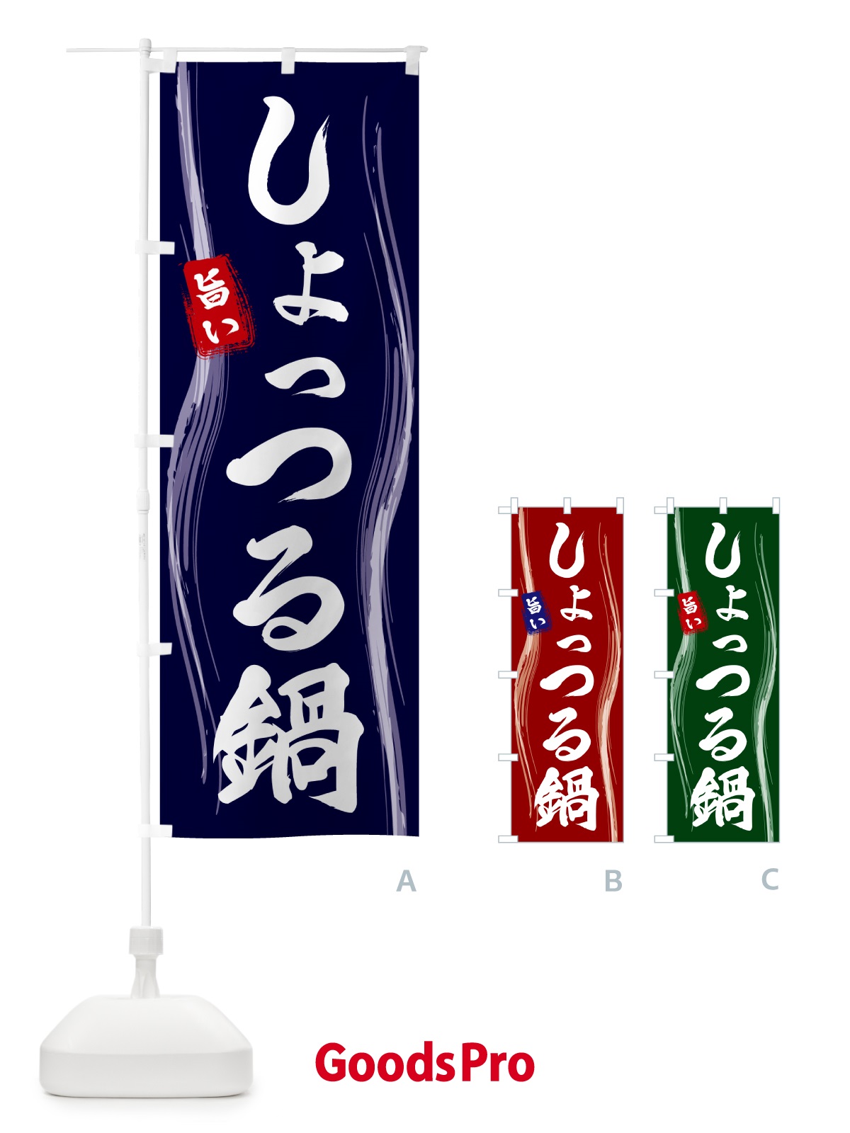 のぼり しょっつる鍋 のぼり旗 58GY