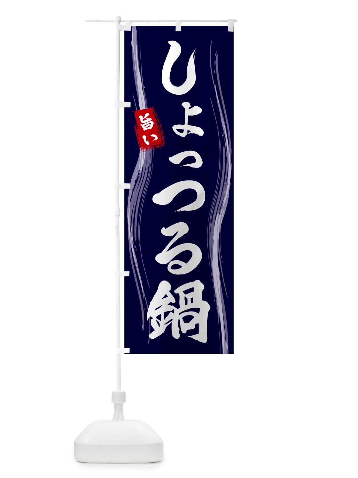 のぼり しょっつる鍋 のぼり旗 58GY(デザイン【A】)