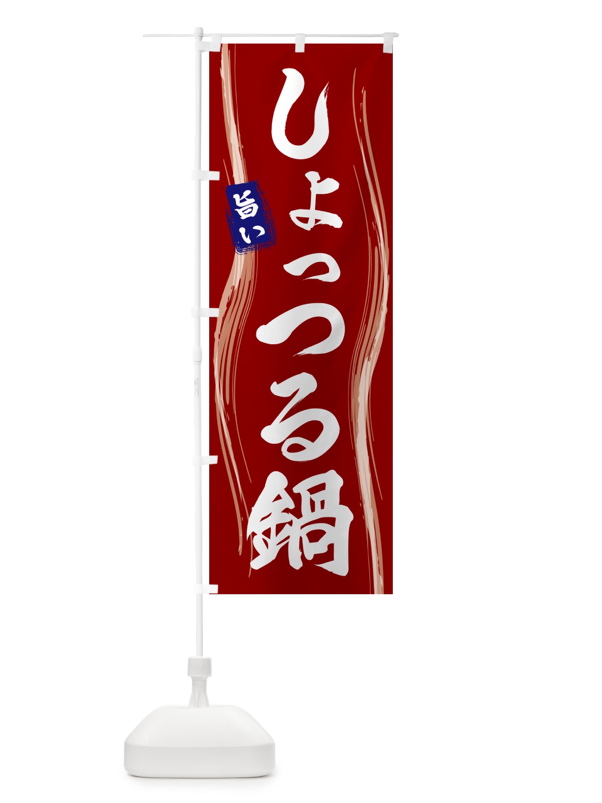 のぼり しょっつる鍋 のぼり旗 58GY(デザイン【B】)