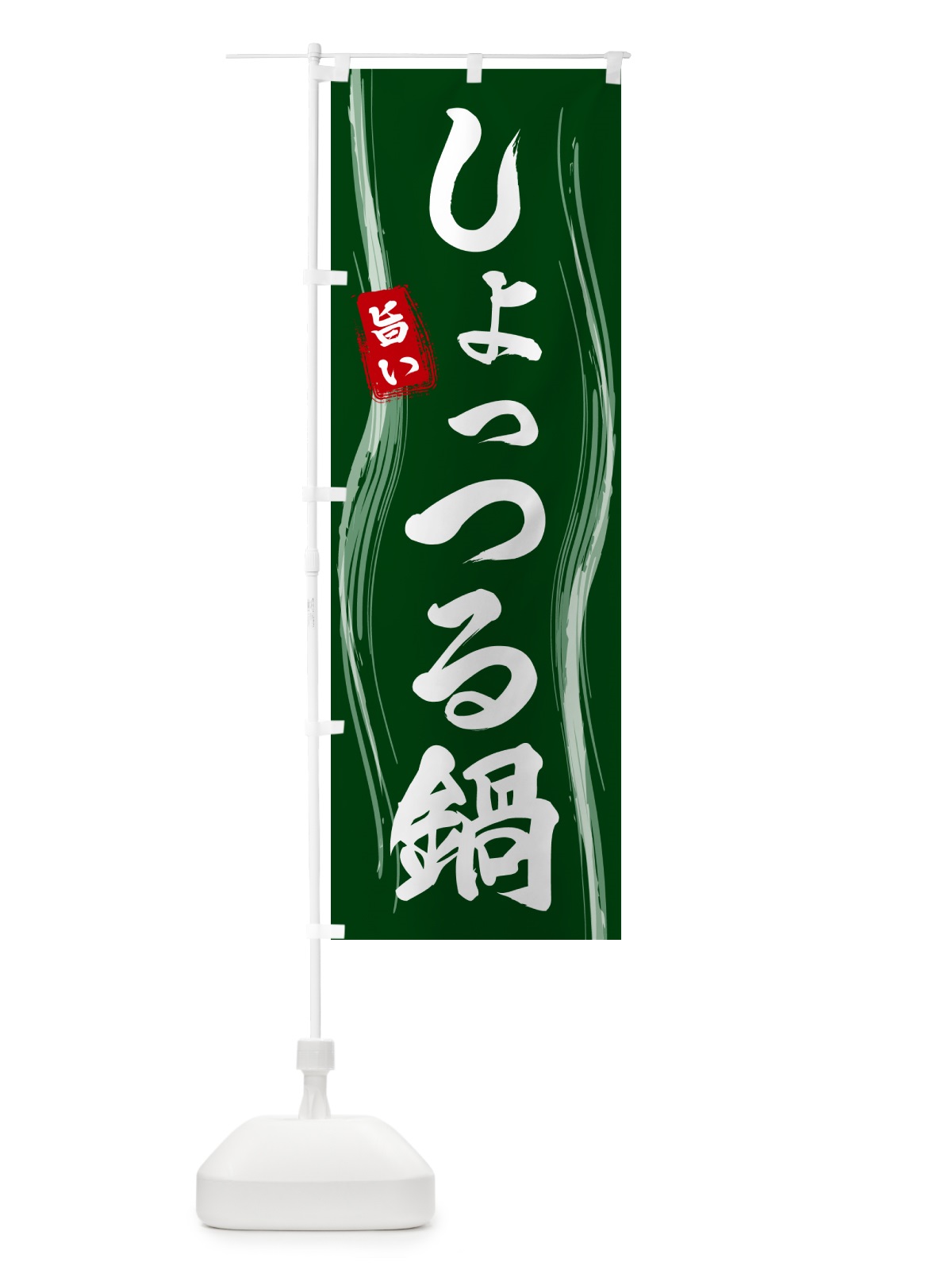 のぼり しょっつる鍋 のぼり旗 58GY(デザイン【C】)